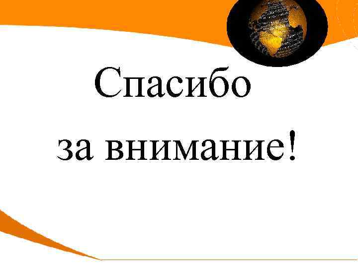 Спасибо за внимание! 