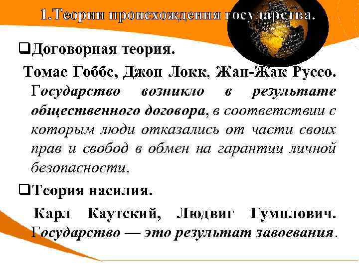 1. Теории происхождения государства. q. Договорная теория. Томас Гоббс, Джон Локк, Жан-Жак Руссо. Государство