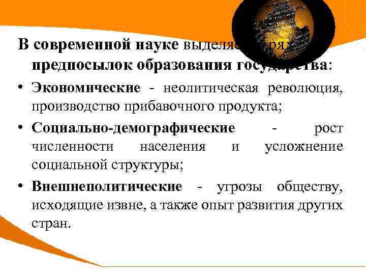 В современной науке выделяется ряд предпосылок образования государства: • Экономические - неолитическая революция, производство