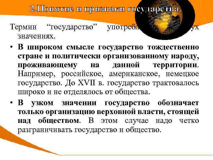2. Понятие и признаки государства. Термин “государство” употребляется в двух значениях. • В широком