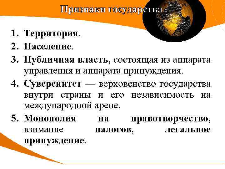 Признаки государства 1. Территория. 2. Население. 3. Публичная власть, состоящая из аппарата управления и