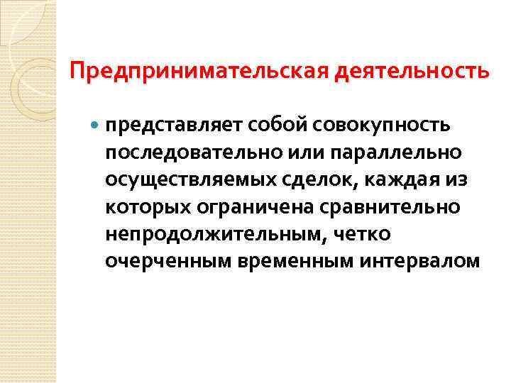 Что представляет собой. Что представляет собой предпринимательская деятельность. Деятельность представляет собой. Коммерческая деятельность представляет собой. Предпринимательская деятельность представляет собой инициативную.