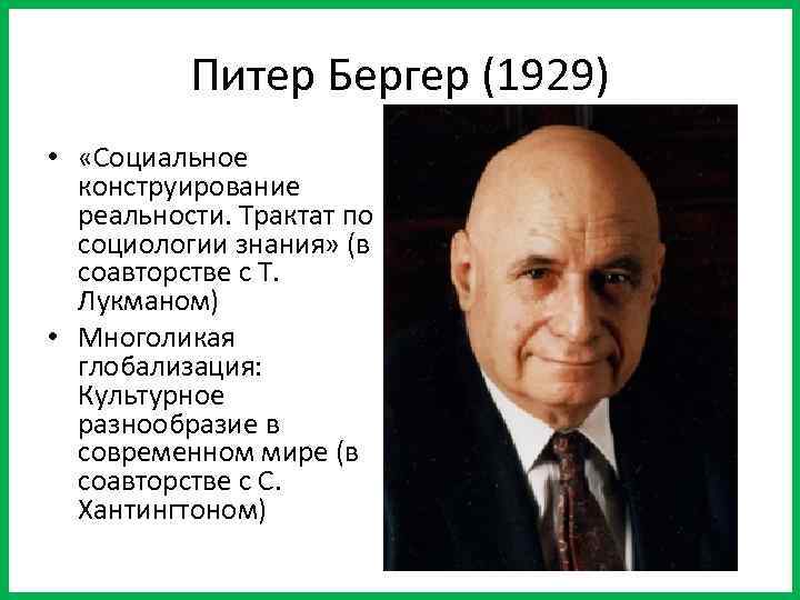 Питер Бергер (1929) • «Социальное конструирование реальности. Трактат по социологии знания» (в соавторстве с