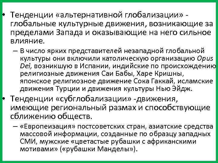  • Тенденции «альтернативной глобализации» - глобальные культурные движения, возникающие за пределами Запада и