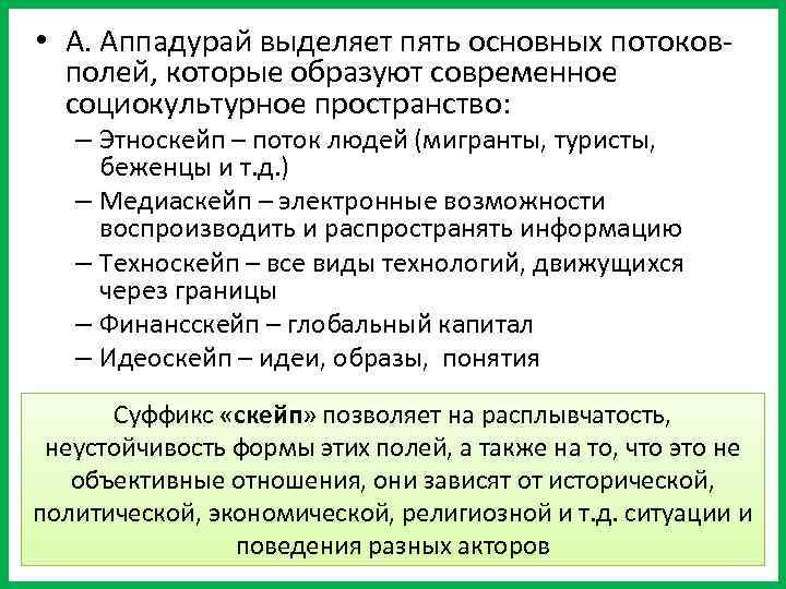  • А. Аппадурай выделяет пять основных потоковполей, которые образуют современное социокультурное пространство: –