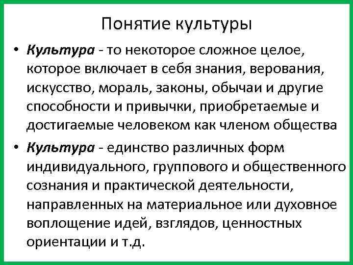 Понятие культуры • Культура - то некоторое сложное целое, которое включает в себя знания,