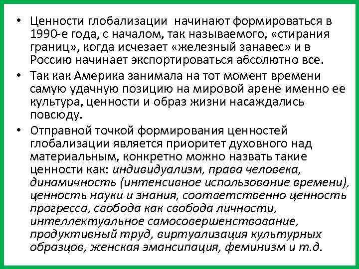  • Ценности глобализации начинают формироваться в 1990 -е года, с началом, так называемого,