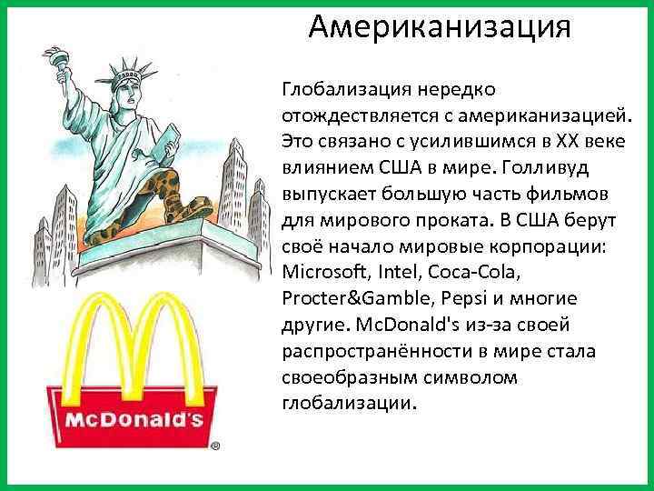  Американизация Глобализация нередко отождествляется с американизацией. Это связано с усилившимся в XX веке