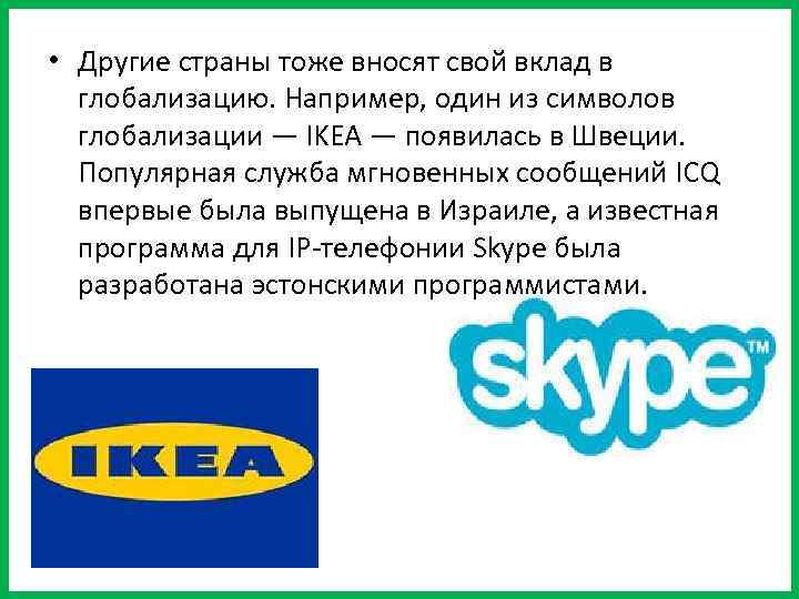  • Другие страны тоже вносят свой вклад в глобализацию. Например, один из символов