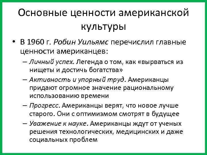 Основные ценности американской культуры • В 1960 г. Робин Уильямс перечислил главные ценности американцев: