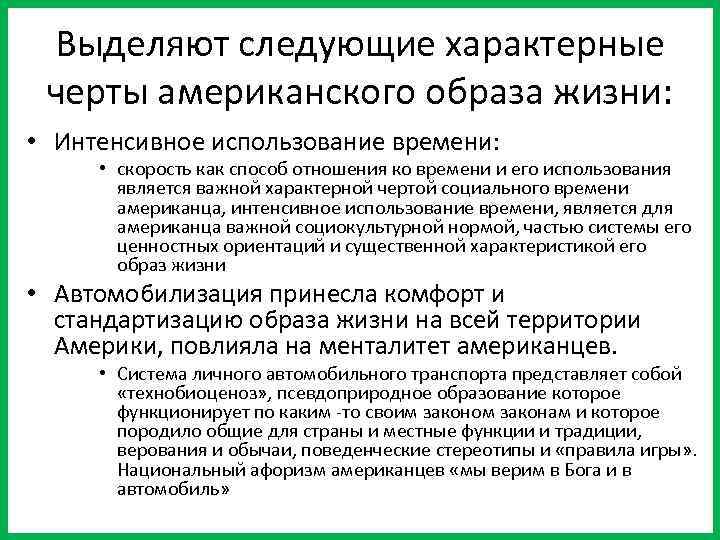 Выделяют следующие характерные черты американского образа жизни: • Интенсивное использование времени: • скорость как