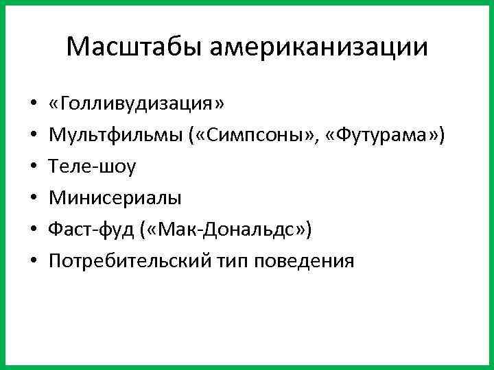 Масштабы американизации • • • «Голливудизация» Мультфильмы ( «Симпсоны» , «Футурама» ) Теле-шоу Минисериалы