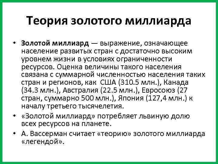 Теория золотого миллиарда • Золотой миллиард — выражение, означающее население развитых стран с достаточно