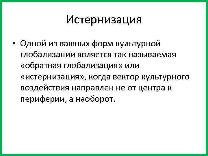 Истернизация • Одной из важных форм культурной глобализации является так называемая «обратная глобализация» или