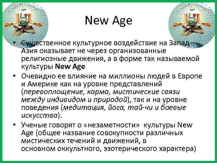 New Age • Существенное культурное воздействие на Запад Азия оказывает не через организованные религиозные