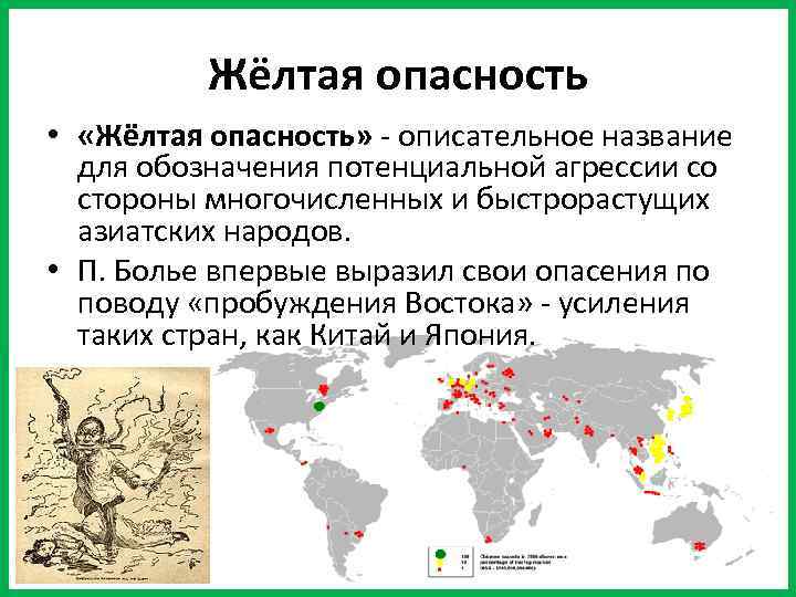 Жёлтая опасность • «Жёлтая опасность» - описательное название для обозначения потенциальной агрессии со стороны