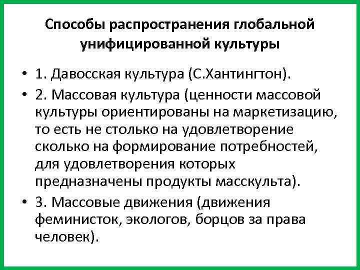 Способы распространения глобальной унифицированной культуры • 1. Давосская культура (С. Хантингтон). • 2. Массовая