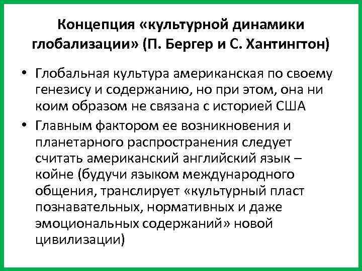 Концепция «культурной динамики глобализации» (П. Бергер и С. Хантингтон) • Глобальная культура американская по