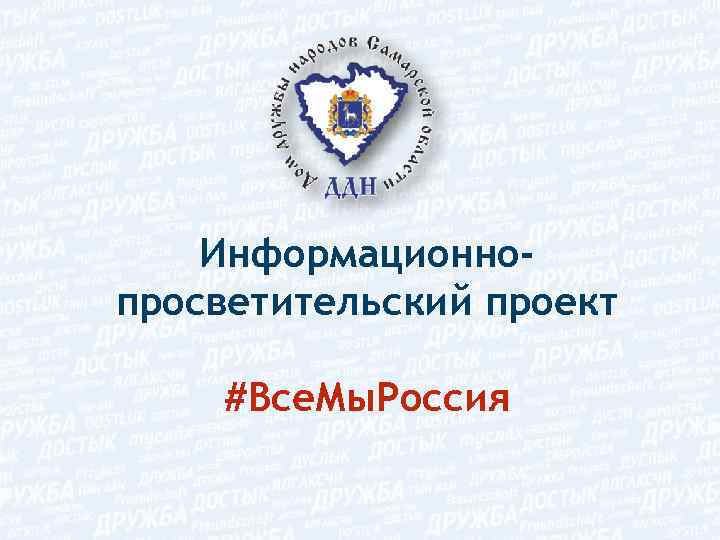 Информационнопросветительский проект #Все. Мы. Россия 