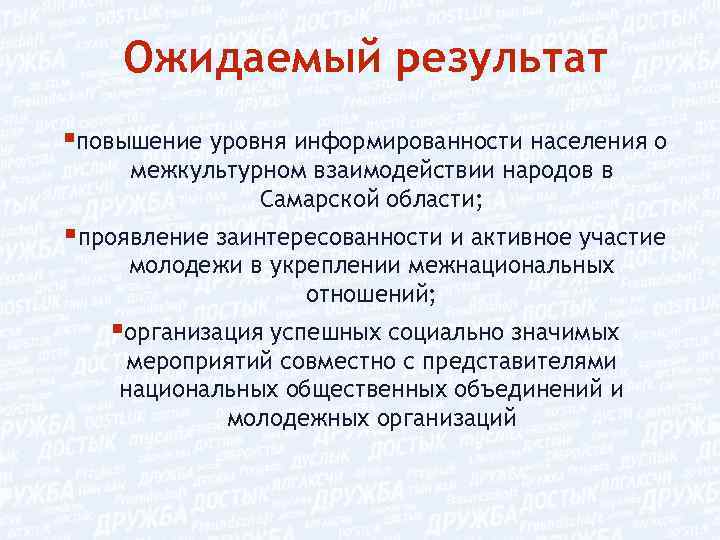 Ожидаемый результат §повышение уровня информированности населения о межкультурном взаимодействии народов в Самарской области; §проявление