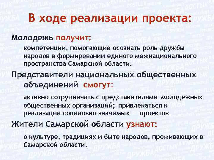 В ходе реализации проекта: Молодежь получит: компетенции, помогающие осознать роль дружбы народов в формировании