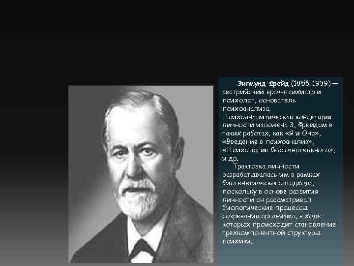 ЗИГМУНД ФРЕЙД Зигмунд Фрейд (1856 -1939) — австрийский врач-психиатр и психолог, основатель психоанализа. Психоаналитическая