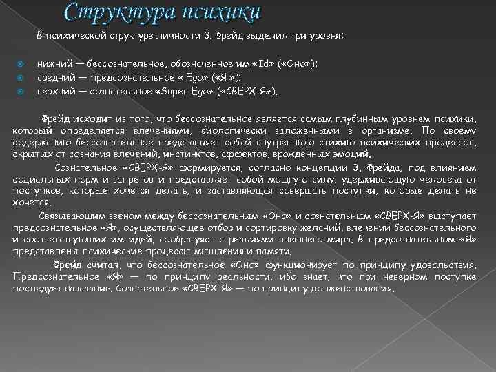 Структура психики В психической структуре личности 3. Фрейд выделил три уровня: нижний — бессознательное,