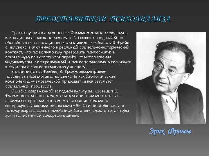 ПРЕДСТАВИТЕЛИ ПСИХОАНАЛИЗА Трактовку личности человека Фроммом можно определить как социально-психологическую. Он видит перед собой