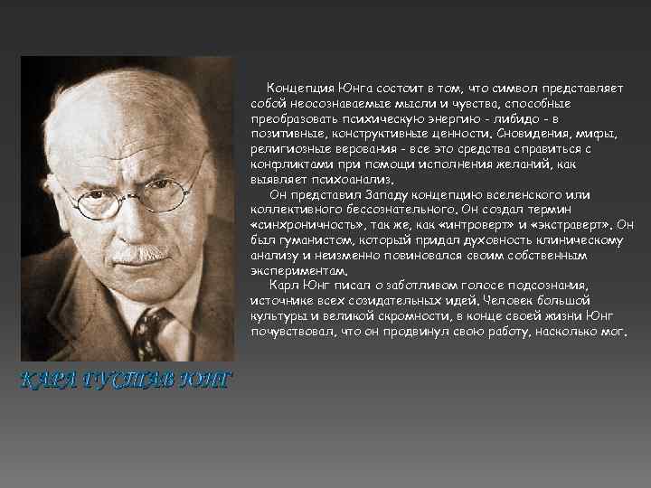 Концепция Юнга состоит в том, что символ представляет собой неосознаваемые мысли и чувства, способные