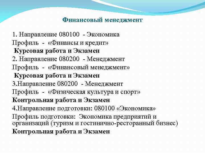 Финансовый менеджмент 1. Направление 080100 - Экономика Профиль - «Финансы и кредит» Курсовая работа