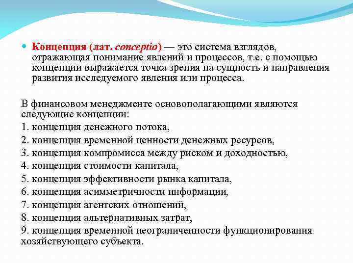  Концепция (лат. conceptio) — это система взглядов, отражающая понимание явлений и процессов, т.