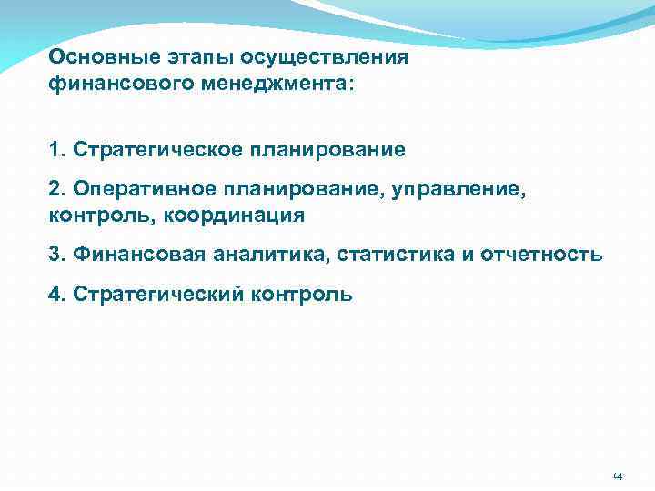 Основные этапы осуществления финансового менеджмента: 1. Стратегическое планирование 2. Оперативное планирование, управление, контроль, координация