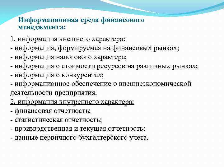 Информационная среда финансового менеджмента: 1. информация внешнего характера: - информация, формируемая на финансовых рынках;