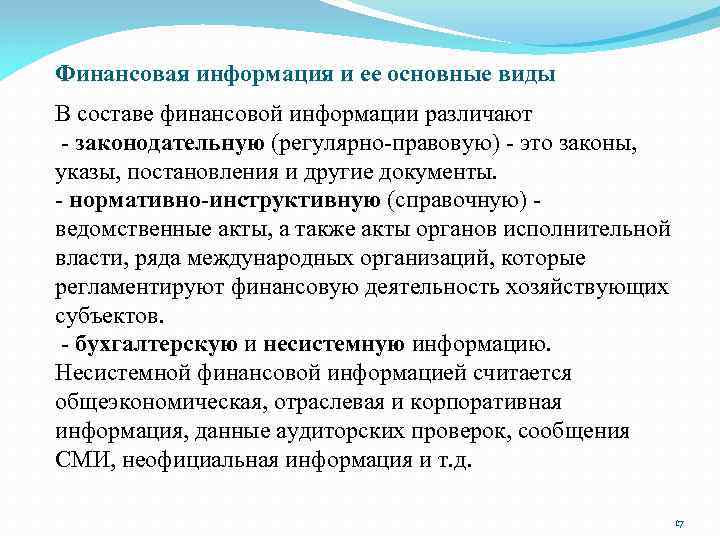 Финансовая информация и ее основные виды В составе финансовой информации различают - законодательную (регулярно-правовую)