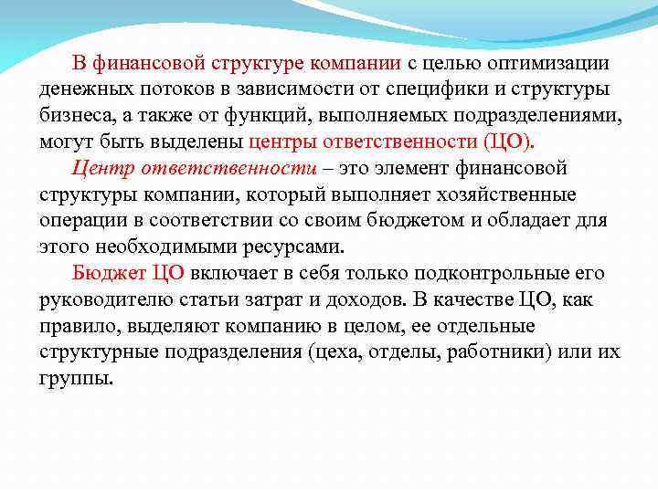 В финансовой структуре компании с целью оптимизации денежных потоков в зависимости от специфики и