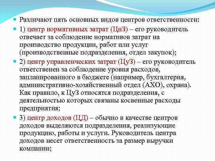  Различают пять основных видов центров ответственности: 1) центр нормативных затрат (Цн. З) –