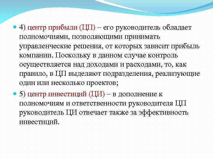  4) центр прибыли (ЦП) – его руководитель обладает полномочиями, позволяющими принимать управленческие решения,