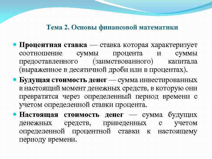  Тема 2. Основы финансовой математики Процентная ставка — ставка которая характеризует соотношение суммы