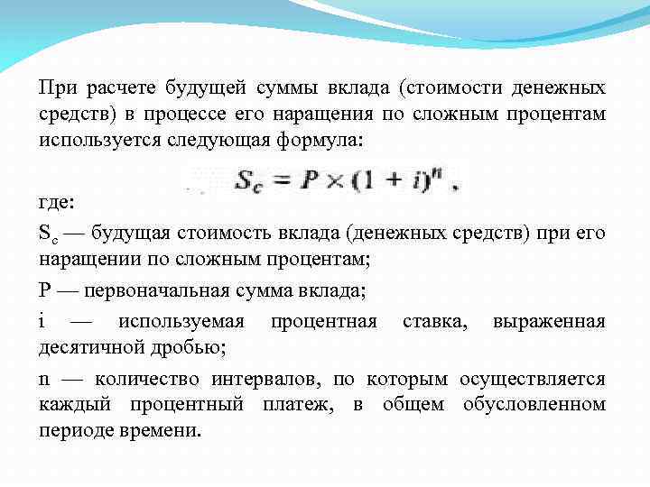 При расчете будущей суммы вклада (стоимости денежных средств) в процессе его наращения по сложным