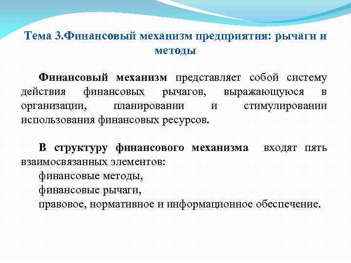 Тема 3. Финансовый механизм предприятия: рычаги и методы Финансовый механизм представляет собой систему действия