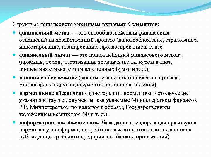 Структура финансового механизма включает 5 элементов: финансовый метод — это способ воздействия финансовых отношений