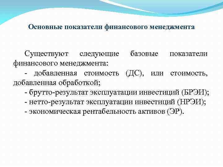 Основные показатели финансового менеджмента Существуют следующие базовые показатели финансового менеджмента: - добавленная стоимость (ДС),