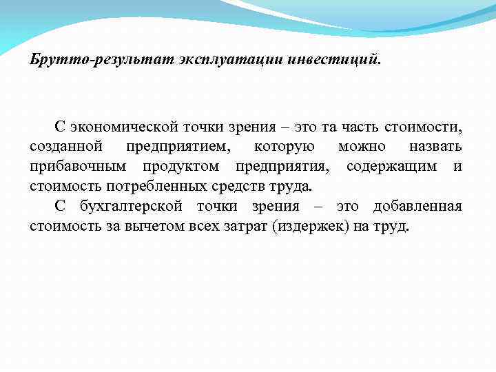 Брутто-результат эксплуатации инвестиций. С экономической точки зрения – это та часть стоимости, созданной предприятием,