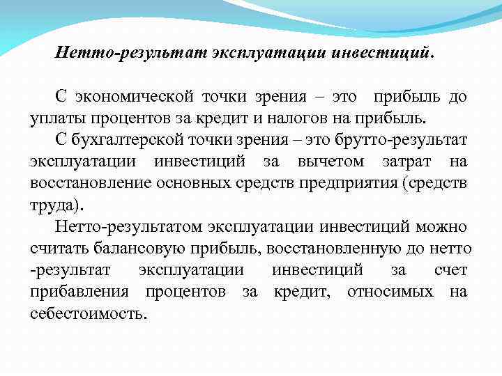 Нетто-результат эксплуатации инвестиций. С экономической точки зрения – это прибыль до уплаты процентов за