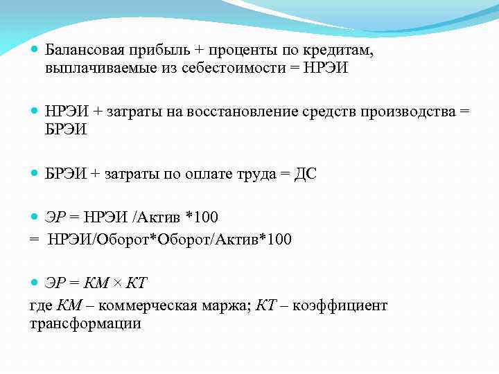  Балансовая прибыль + проценты по кредитам, выплачиваемые из себестоимости = НРЭИ + затраты