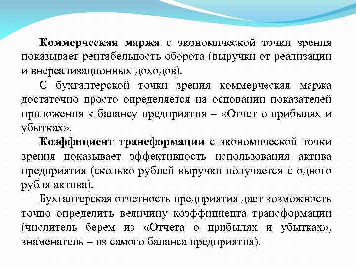 Коммерческая маржа с экономической точки зрения показывает рентабельность оборота (выручки от реализации и внереализационных