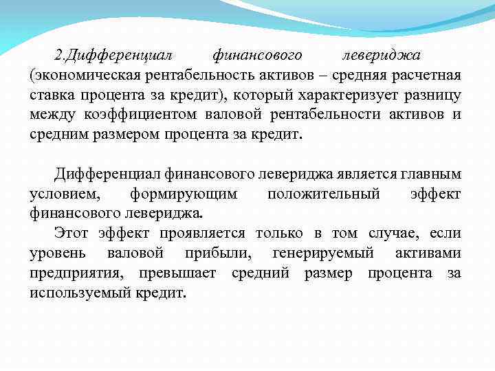 2. Дифференциал финансового левериджа (экономическая рентабельность активов – средняя расчетная ставка процента за кредит),