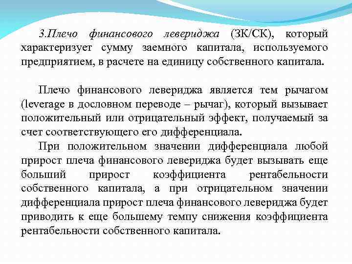 3. Плечо финансового левериджа (ЗК/СК), который характеризует сумму заемного капитала, используемого предприятием, в расчете