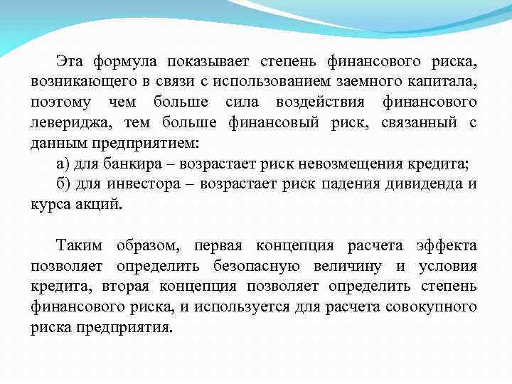 Эта формула показывает степень финансового риска, возникающего в связи с использованием заемного капитала, поэтому