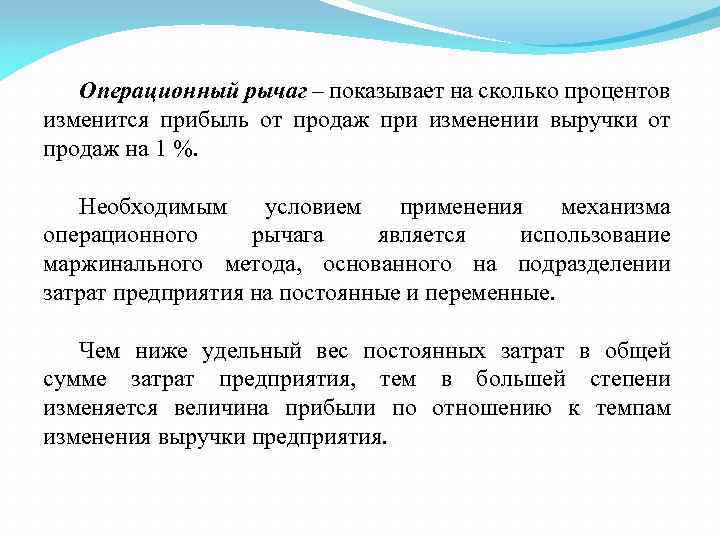 Операционный рычаг – показывает на сколько процентов изменится прибыль от продаж при изменении выручки